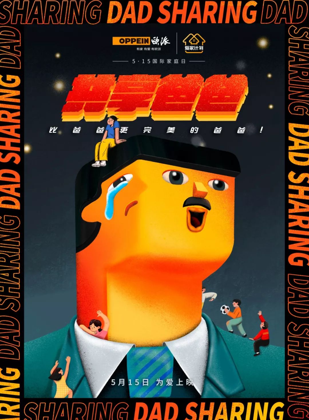 欧派家居推出“共享爸爸”:对家人的爱不能复制,只能定制