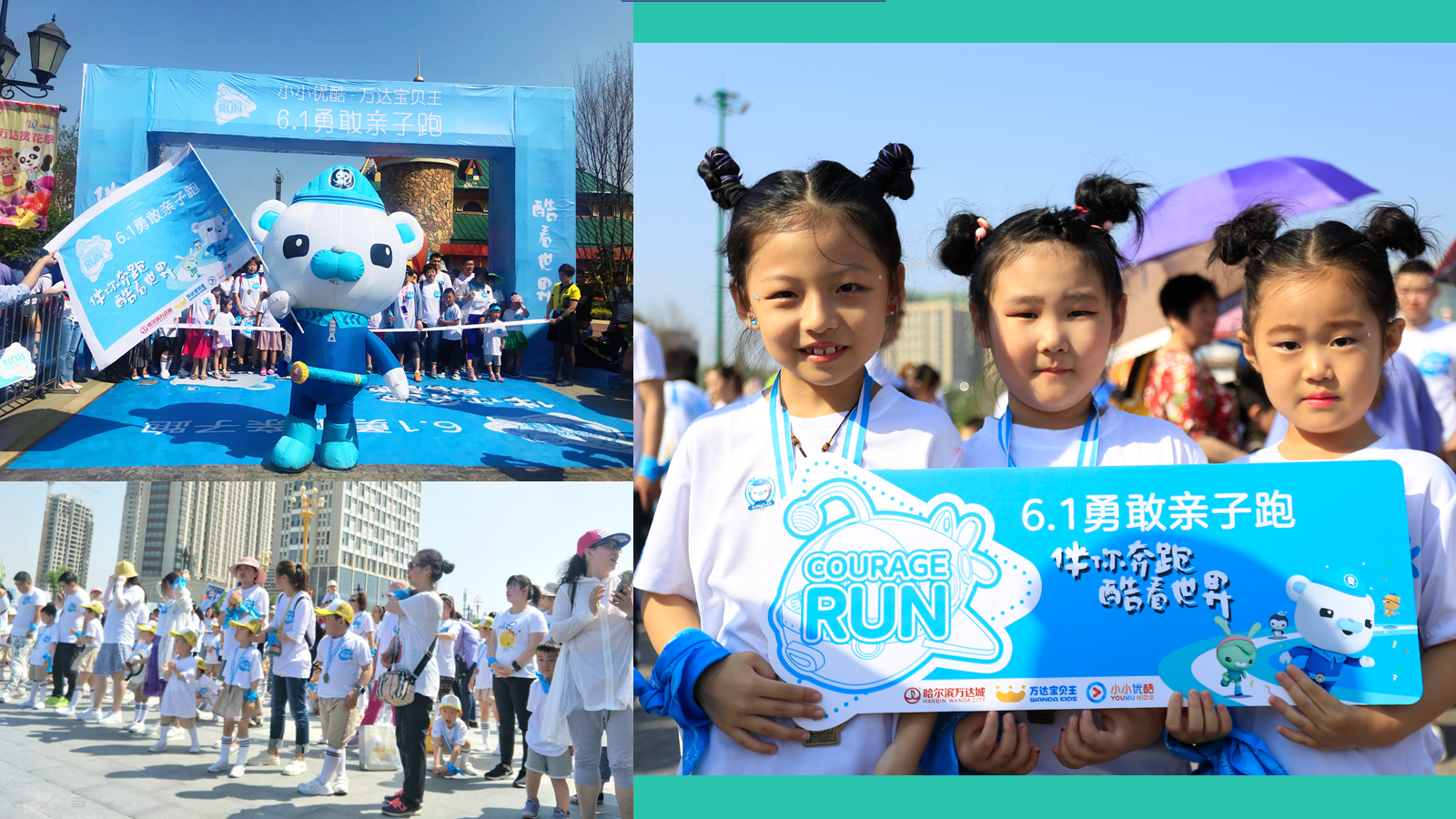 万达宝贝王-六一勇敢跑