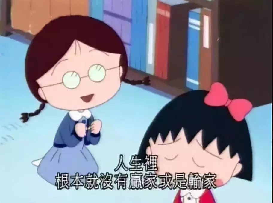 再见小丸子！谢谢你的文案给我勇气！