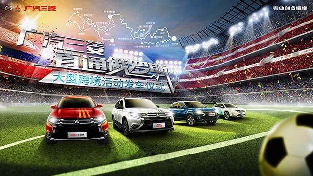 广汽三菱-【行者俱乐部 · 俄罗斯特辑】