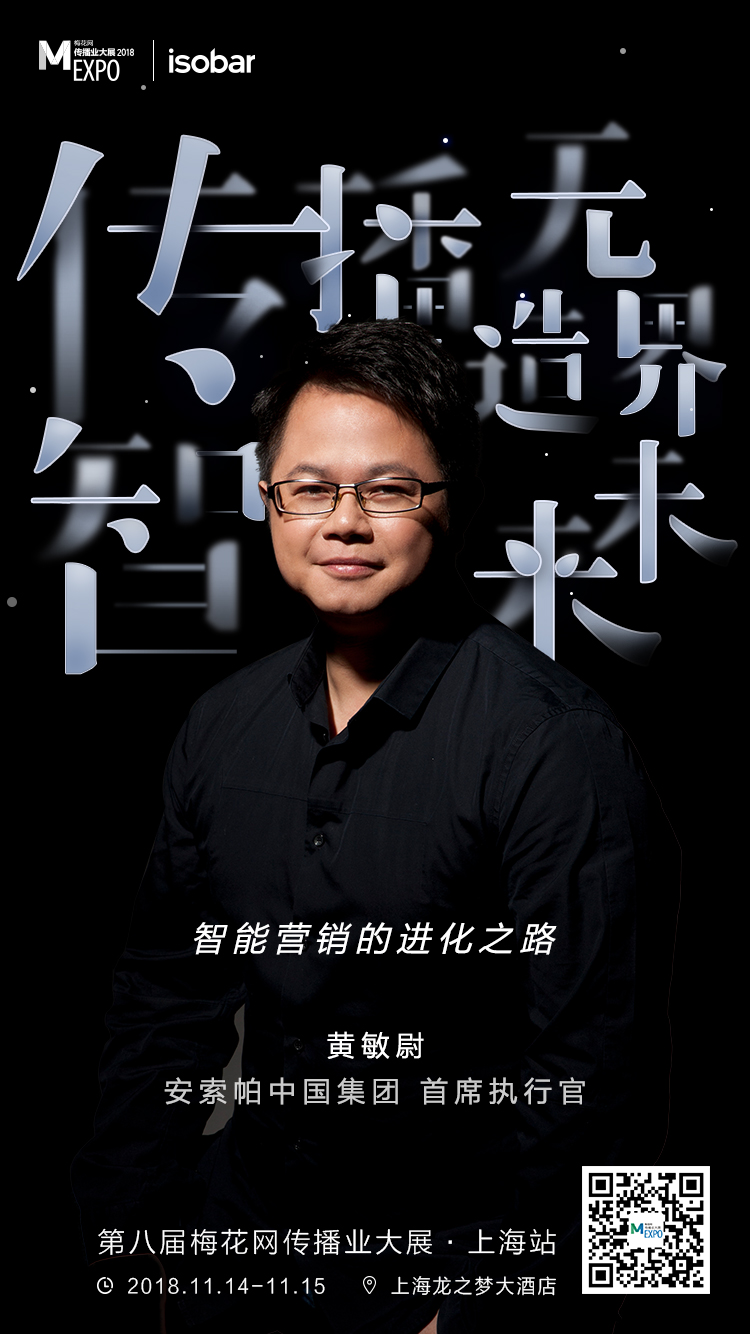 MEXPO2018上海站:智能营销的进化之路