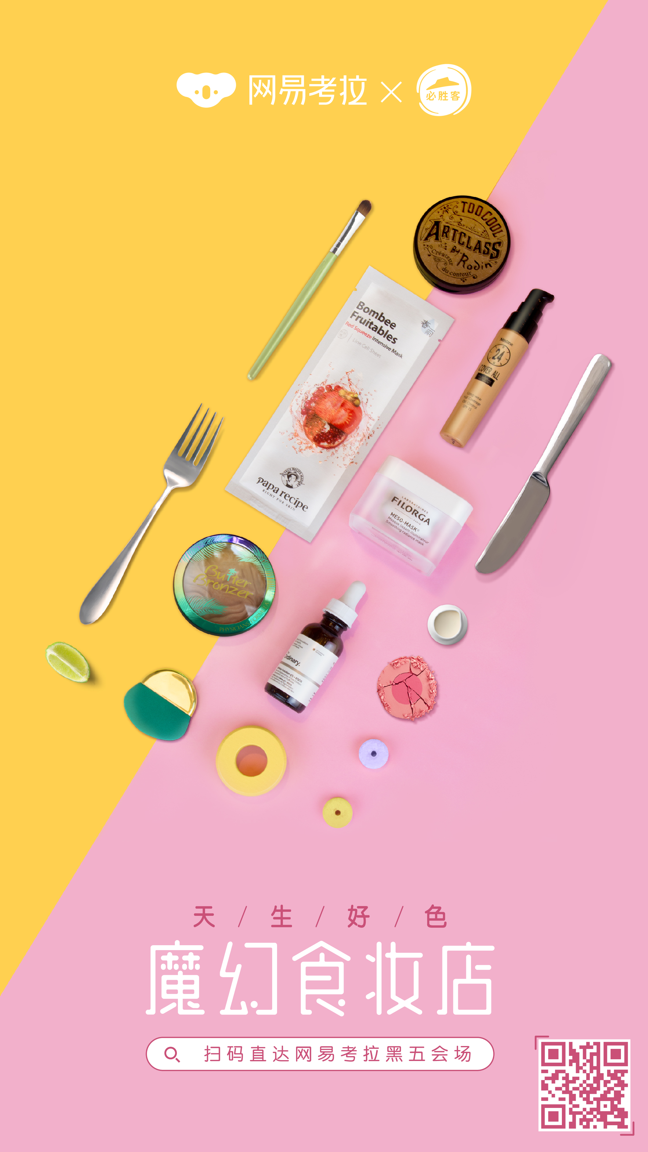 天生好色|网易考拉联合必胜客开了家“魔幻食妆店”