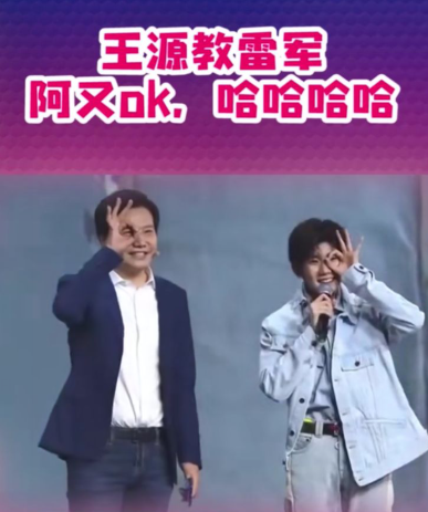 洞察 |王源X雷军新组合出道?! “大佬”与“爱豆”的混搭会成为一种趋势吗?