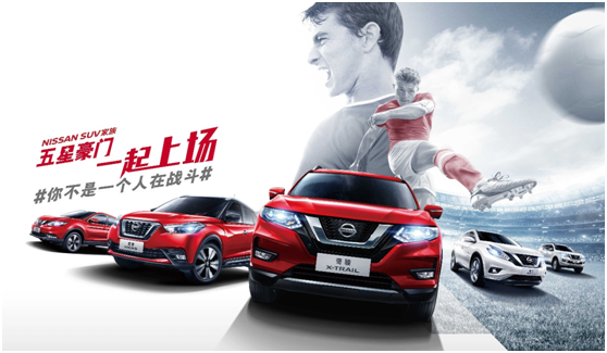 燃情世界杯，东风日产携手CCTV5打造足球盛宴