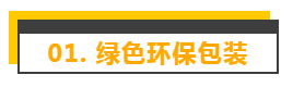 包装设计最新的发展趋势,看这篇就够了!