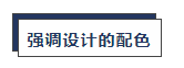 甲方竟敢说你的配色丑! 我来教你怼回去(二)
