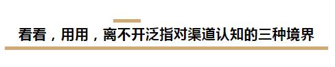 看看、用用、离不开,决定了对广告投放渠道的认知深浅