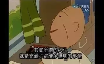 再见小丸子！谢谢你的文案给我勇气！