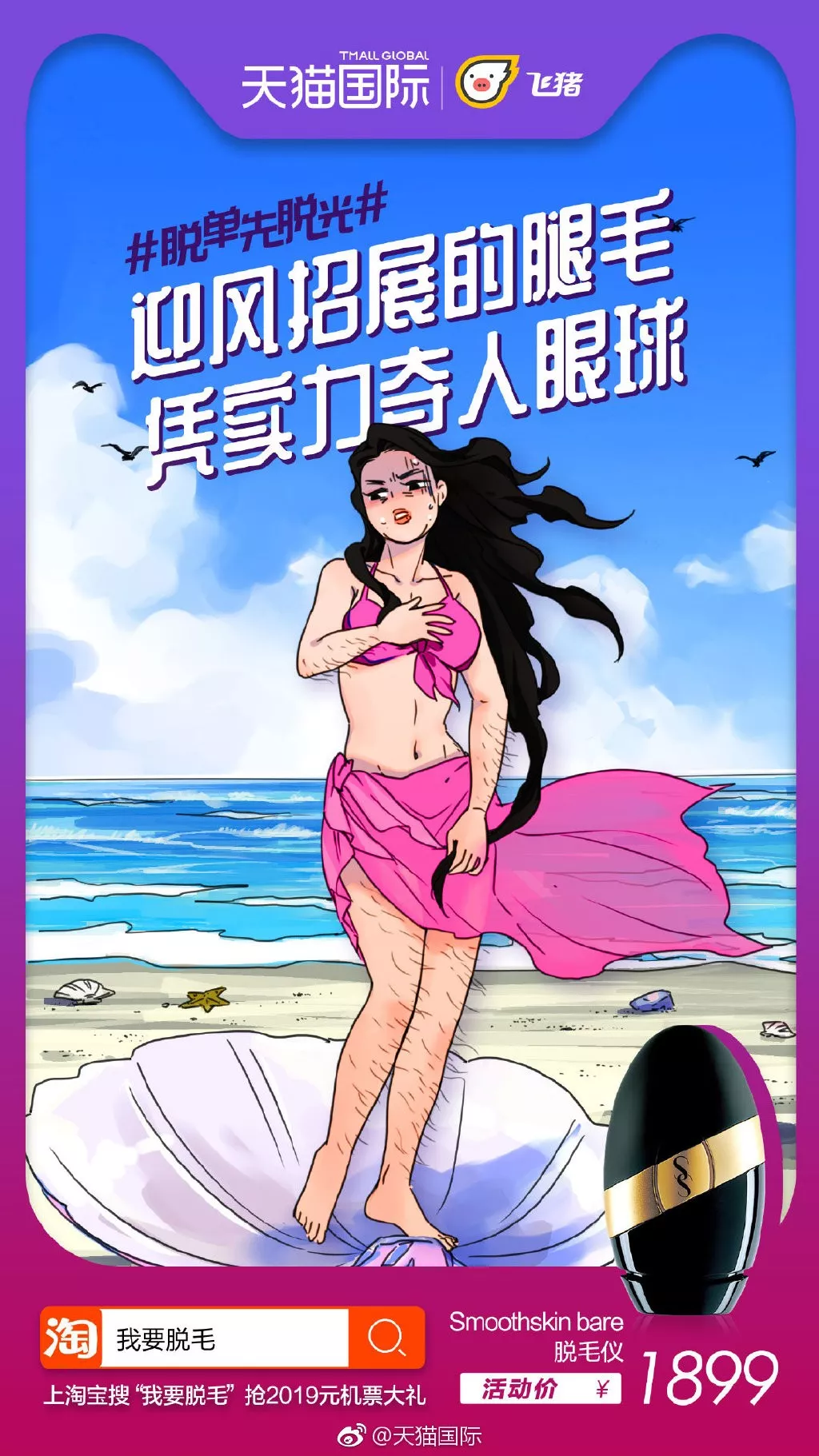  天猫国际“脱单先脱光”海报
