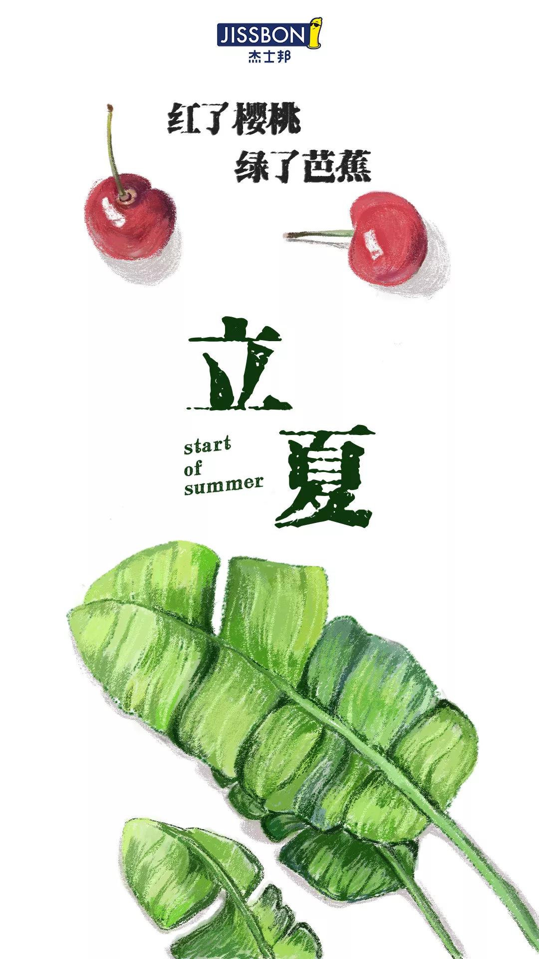 立夏借势丨杰士邦：天热了，口感更好