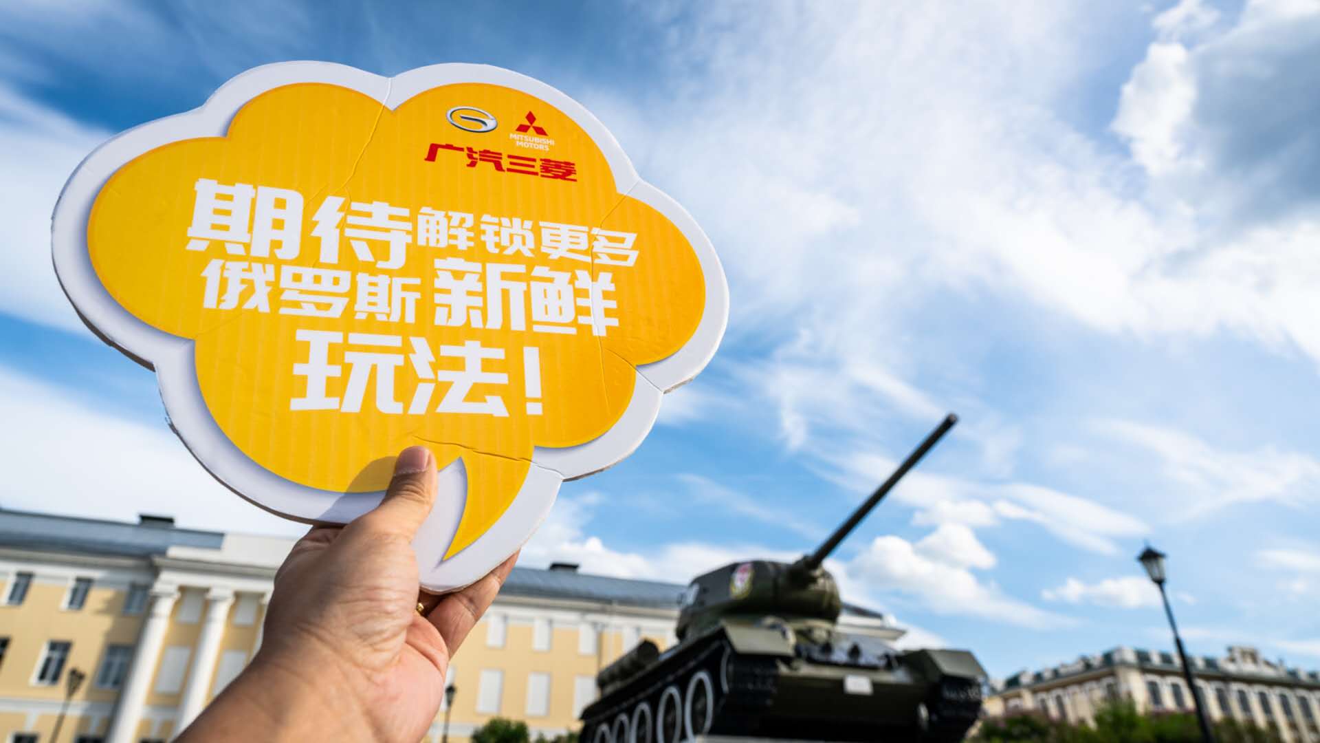 广汽三菱-【行者俱乐部 · 俄罗斯特辑】