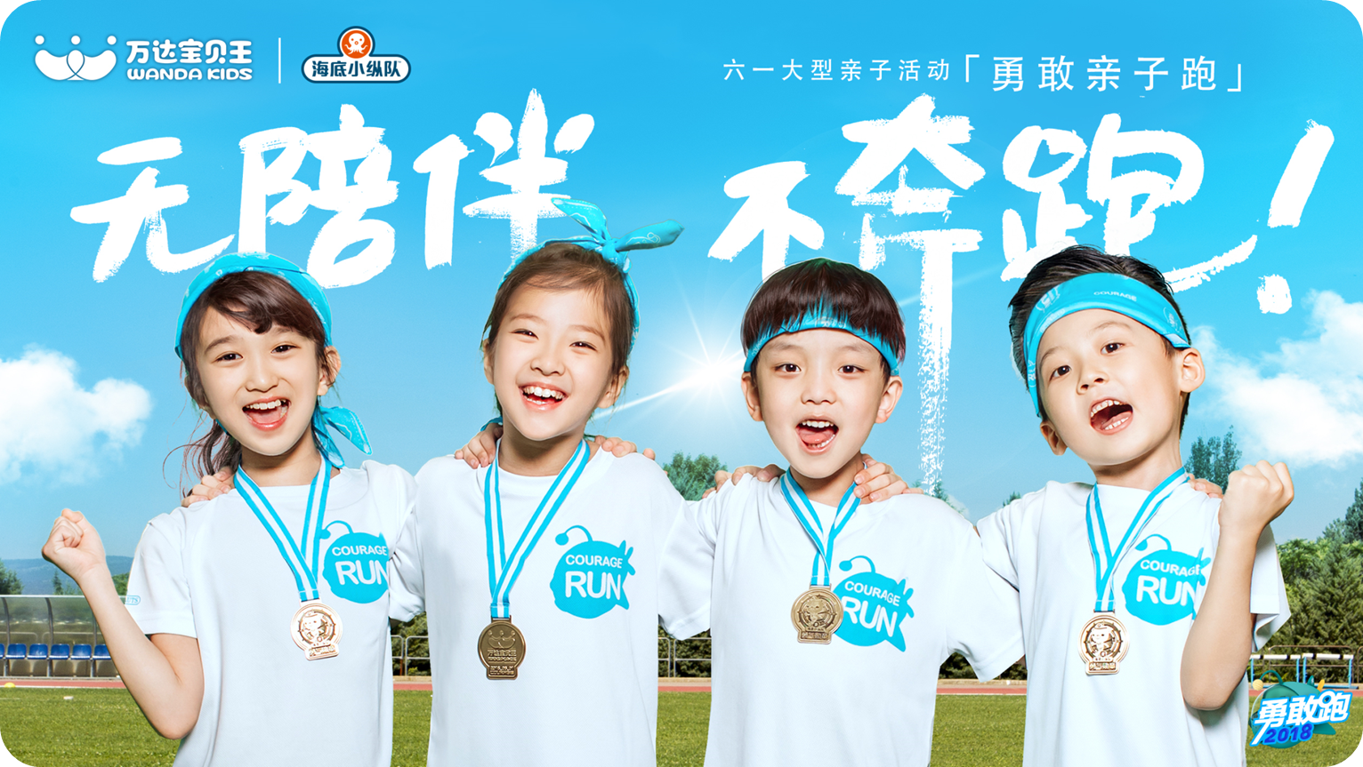 万达宝贝王-六一勇敢跑