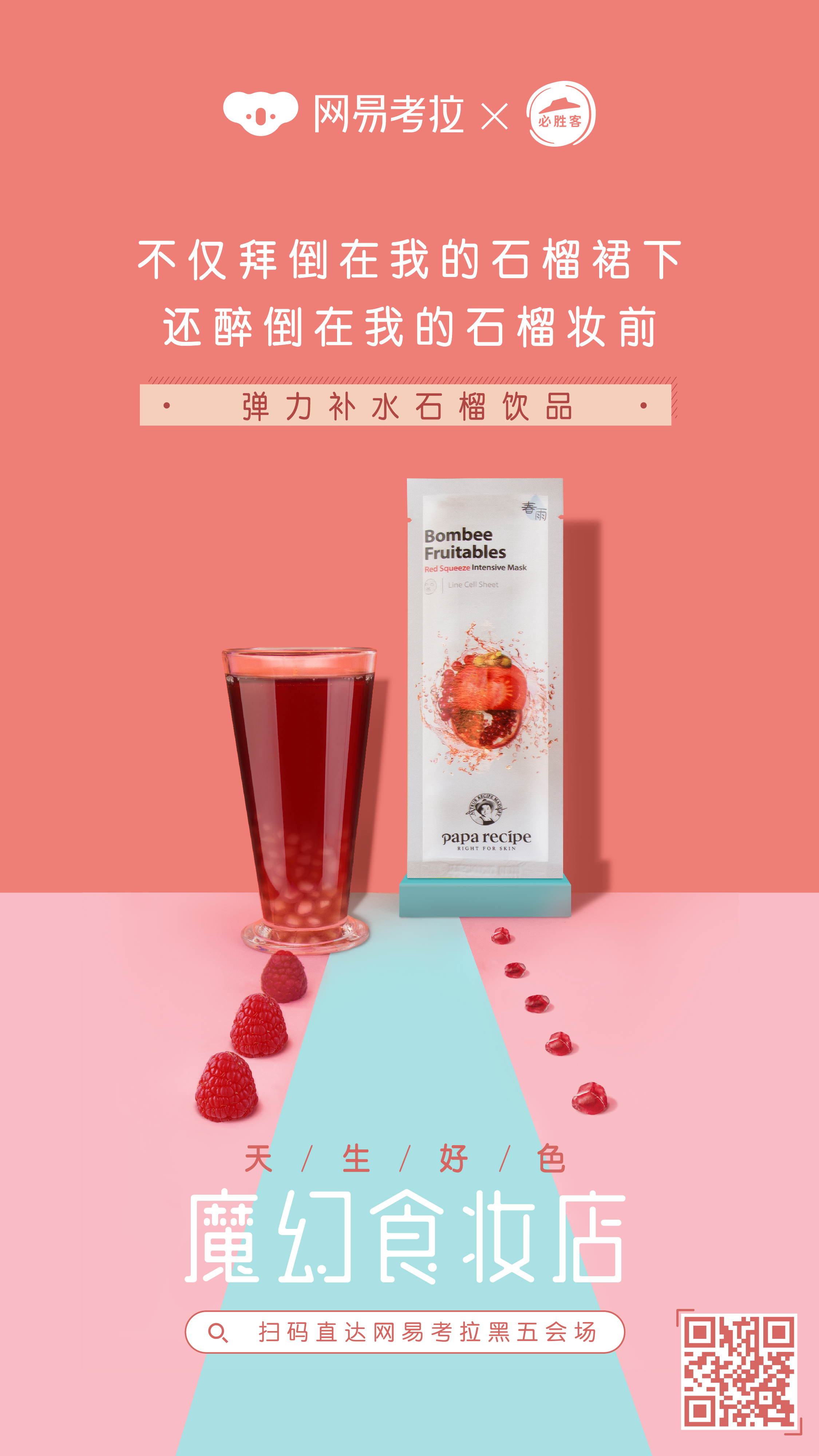 天生好色|网易考拉联合必胜客开了家“魔幻食妆店”