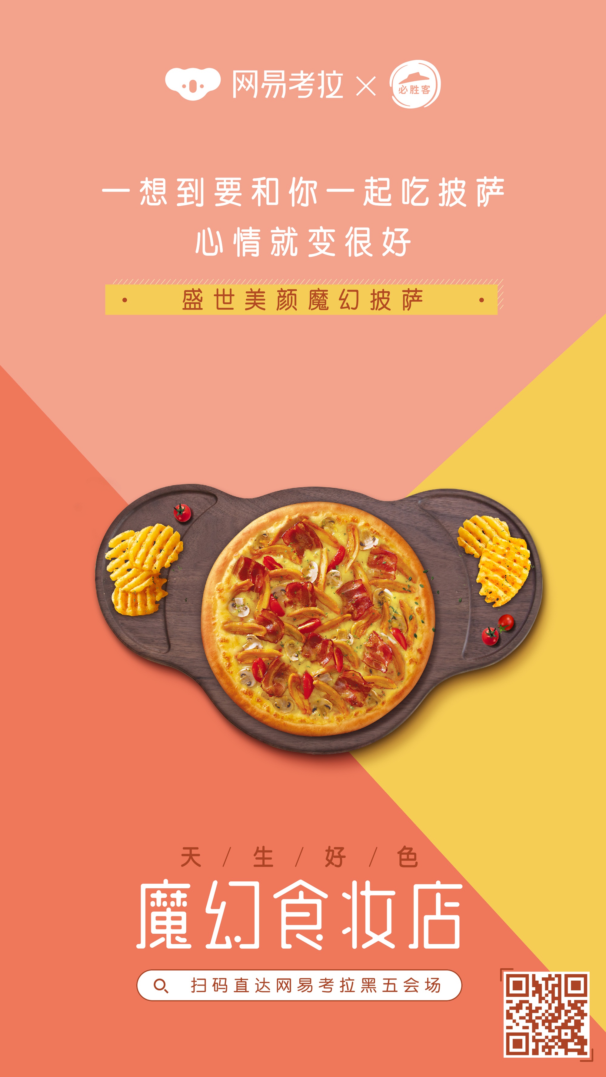 天生好色|网易考拉联合必胜客开了家“魔幻食妆店”