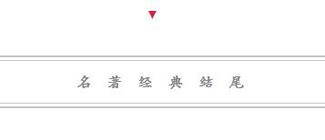 70本名著的结束语,原来经典都这样结尾
