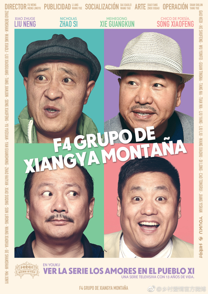 乡村爱情发布国际版海报,太有大片范儿!