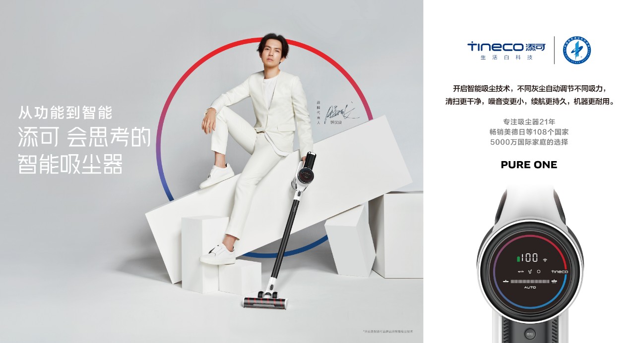 TINECO添可,如何实现国货吸尘器逆袭