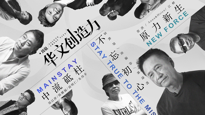 致敬华文创造力:听华文广告大师们讲述华文创意故事