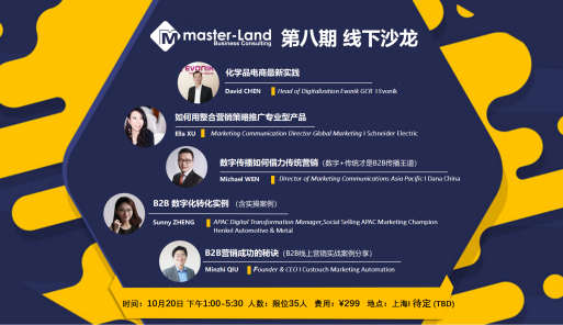 Masterland两场线下沙龙发布IB2B数字营销电商&实战分享与危机公关沙龙