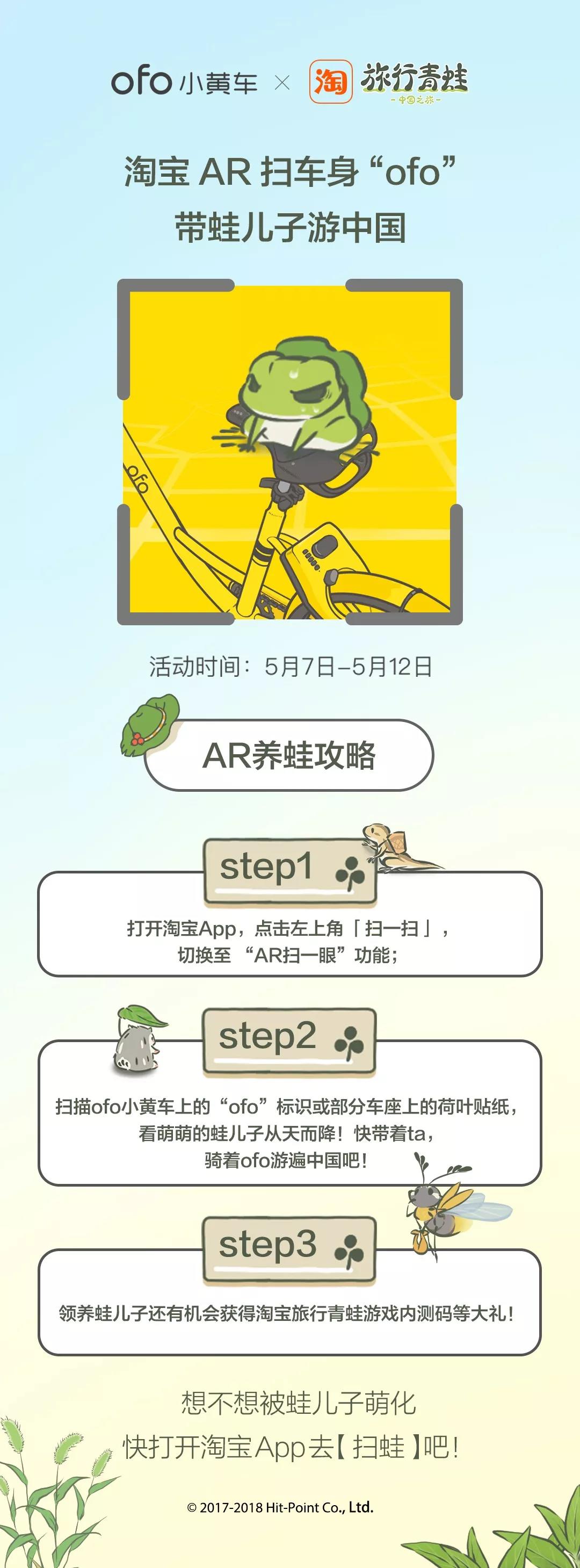 ofo×淘宝丨呱呱~旅行青蛙中国版来啦!