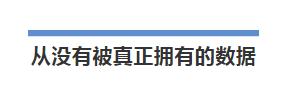 “数据主义者”们的毒鸡汤