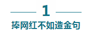 捧网红不如造金句？看神梗、金句背后的商业价值