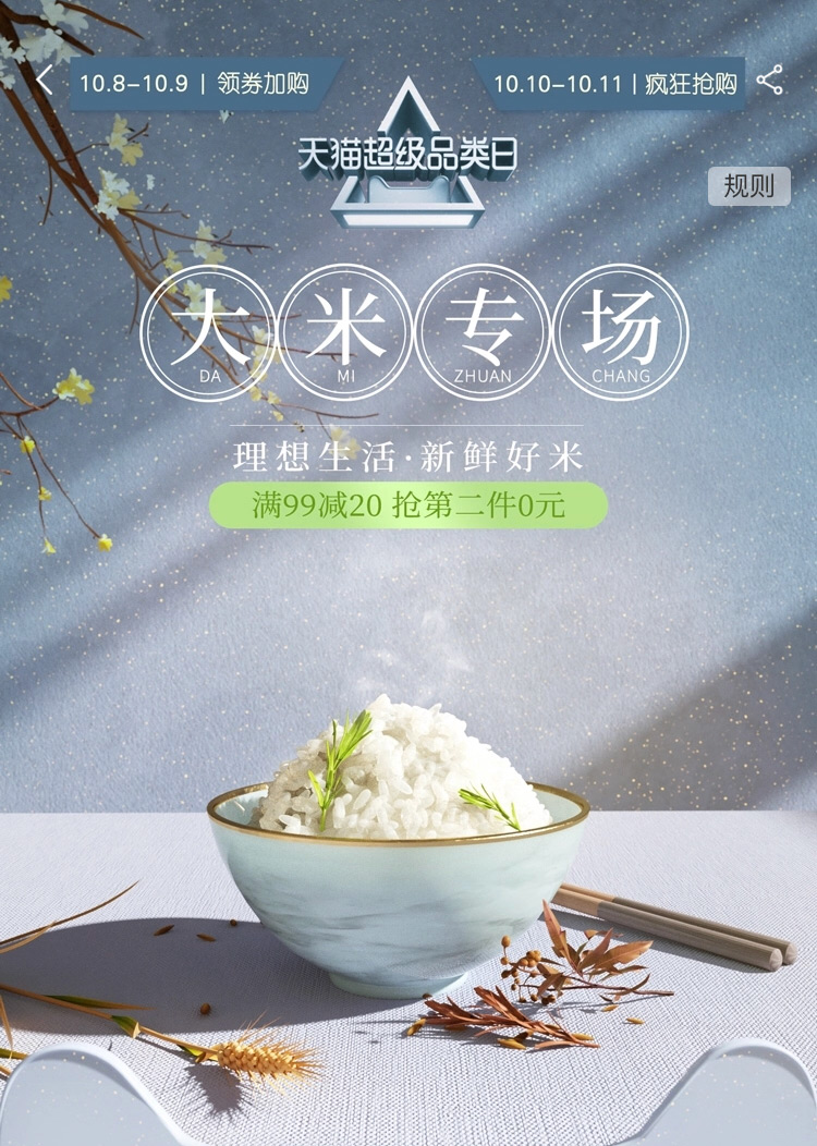 大米成精啦!天猫超级品类日——大米进化论