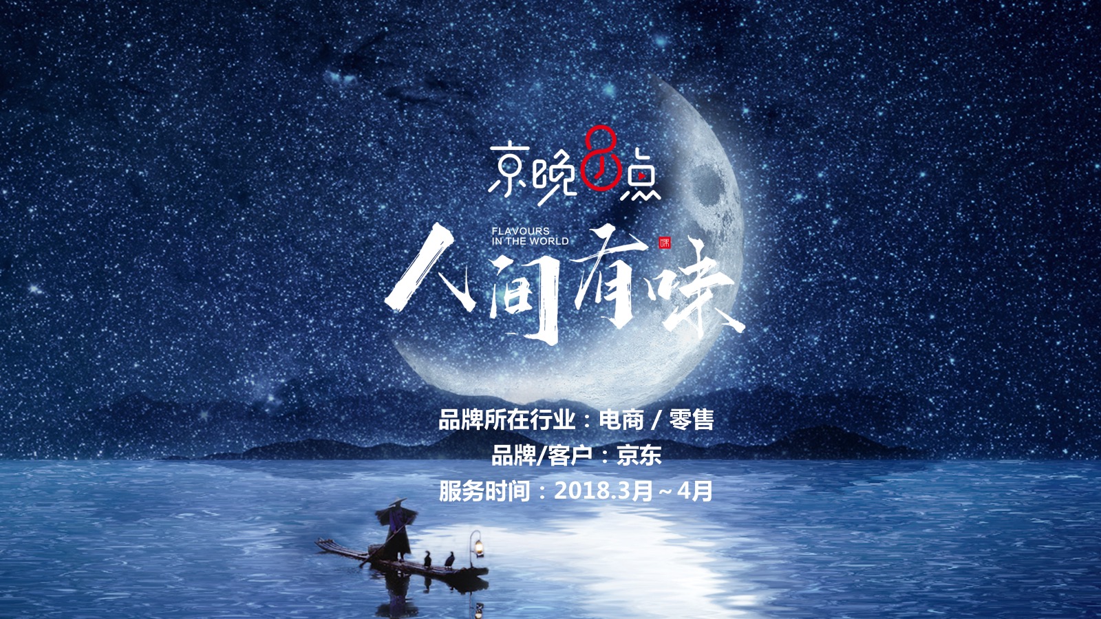 《京晚8点》第二季《人间有味》