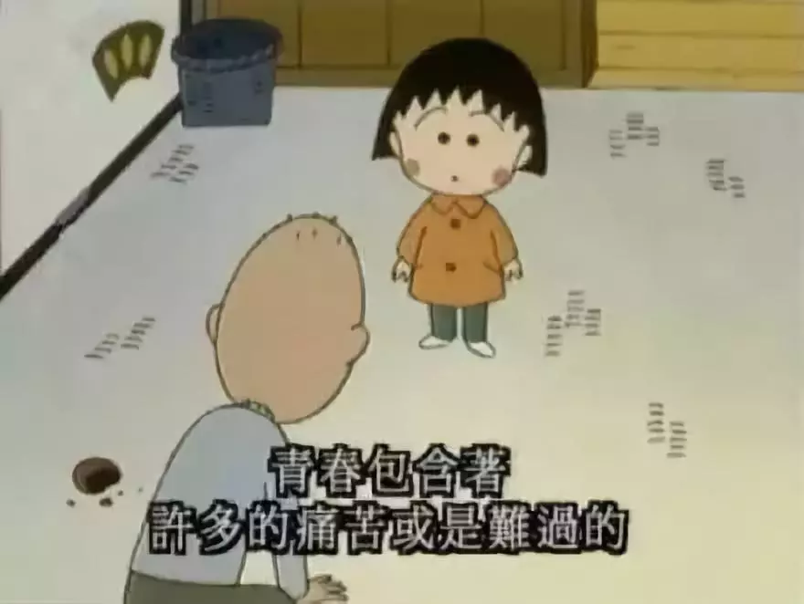 再见小丸子！谢谢你的文案给我勇气！