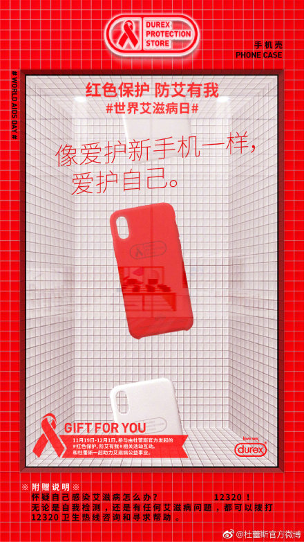 杜蕾斯×世界艾滋病日:红色保护,防艾有我