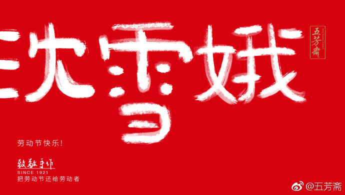 五芳斋放飞自我的劳动节海报,霸屏了