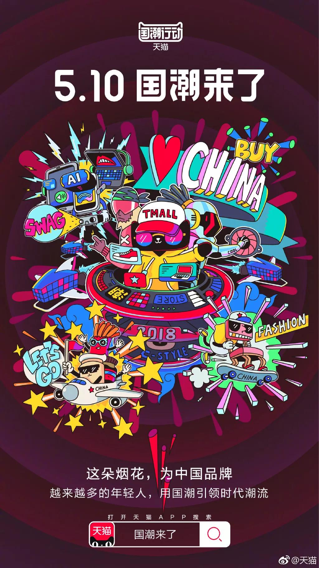 天猫“国潮来了”IP炼成记