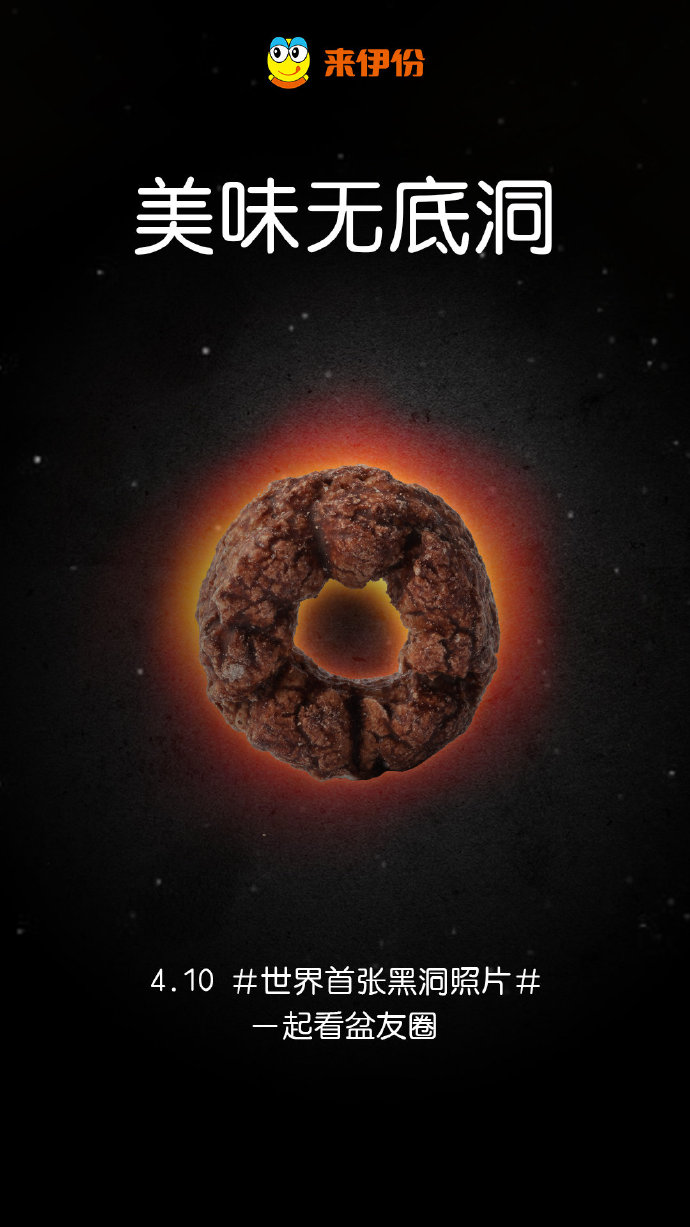 人类首张黑洞照片发布,段子手和品牌商炸了!