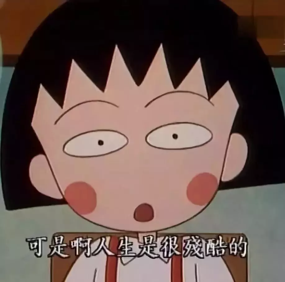 再见小丸子！谢谢你的文案给我勇气！