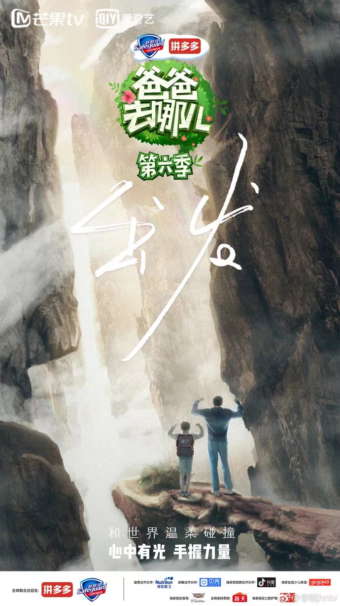 《爸爸去哪儿6》开播!先来看看宣传片和海报