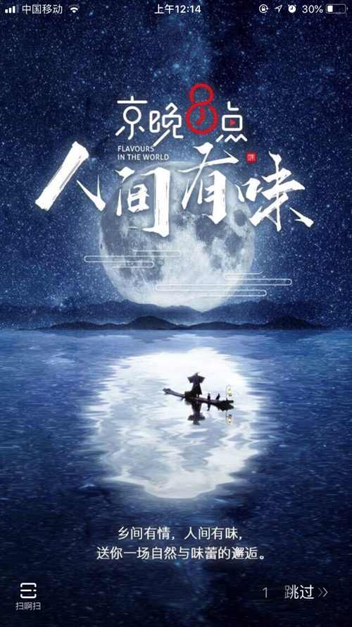 《京晚8点》2即将上线 京东探寻人间至“味”