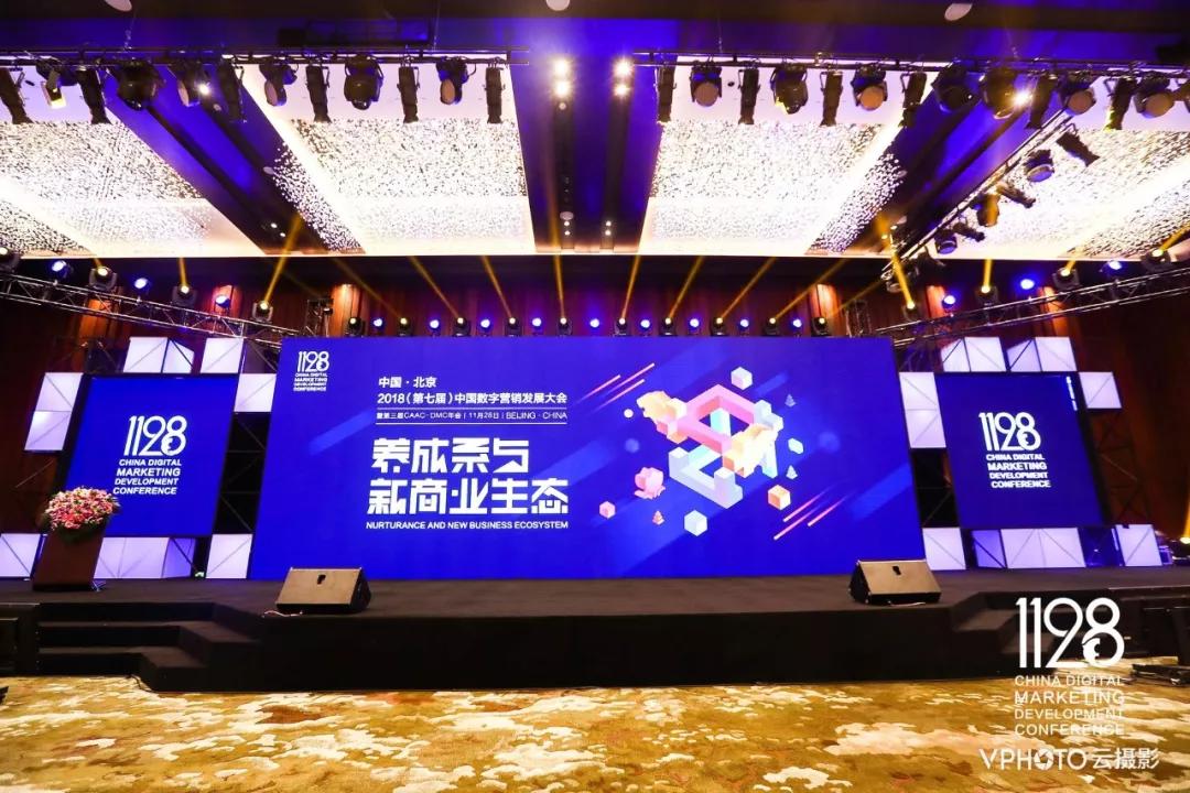 共论『养成系与新商业生态』,2018中国数字营销发展大会圆满举办