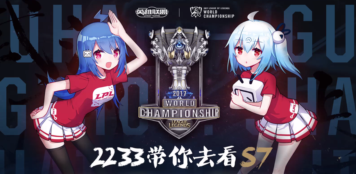 2017英雄联盟全球总决赛媒介整合营销