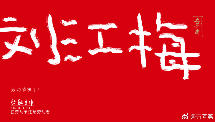 五芳斋放飞自我的劳动节海报,霸屏了