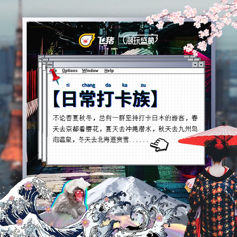 飞猪:确认过眼神,都是会玩的人