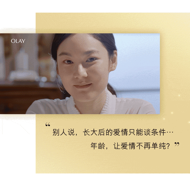 OLAY七夕短片集:爱需要勇气,来面对年龄的流言蜚语