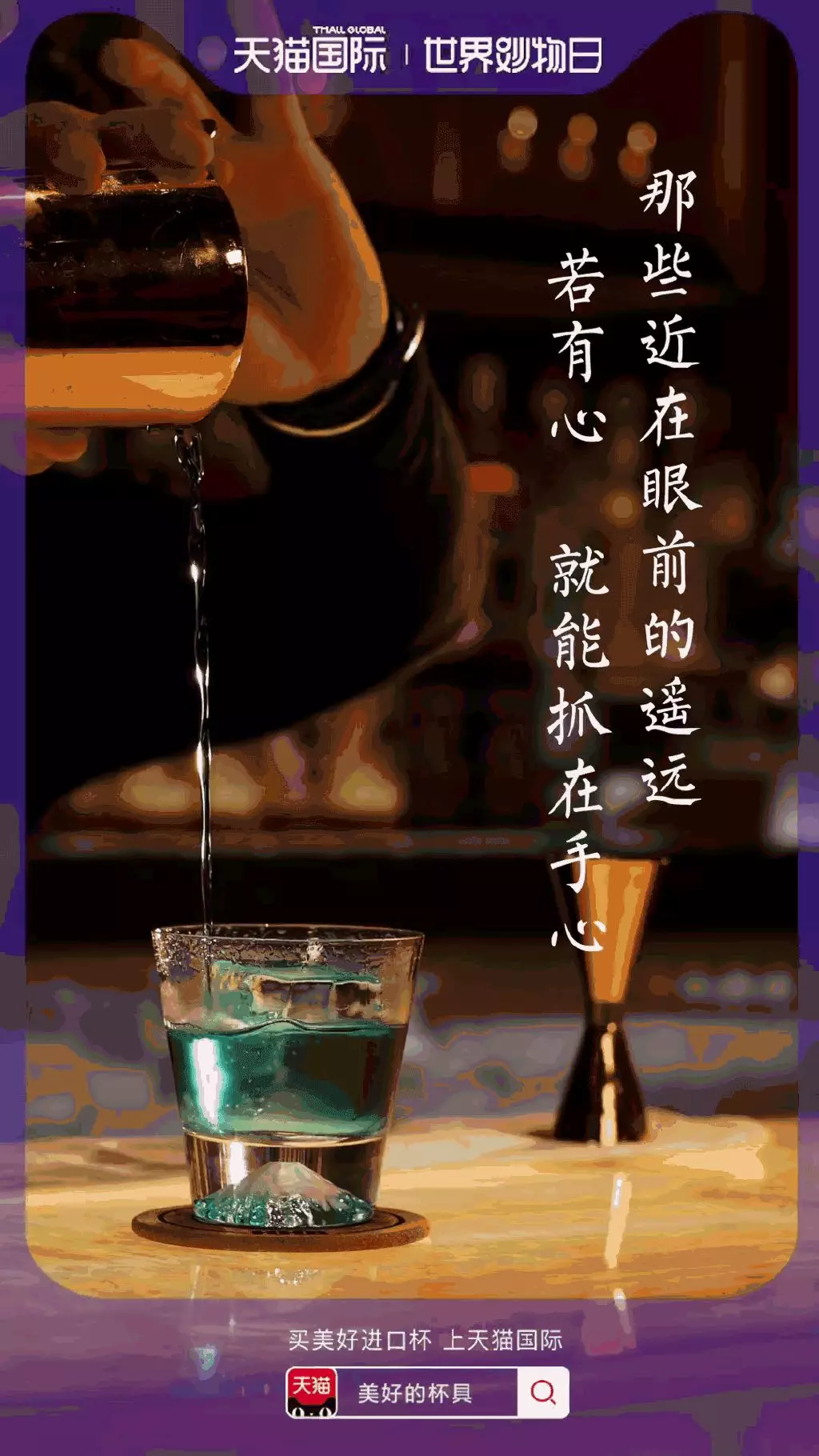  天猫国际世界妙物日海报