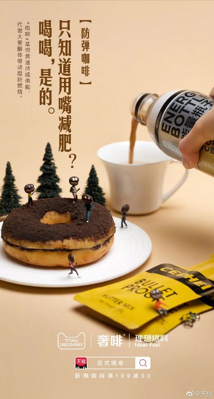  天猫咖啡花式续命海报