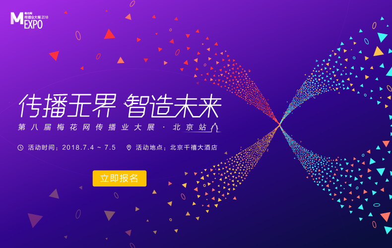 营销新纪元，2018梅花网传播业大展北京站7月盛大开启！