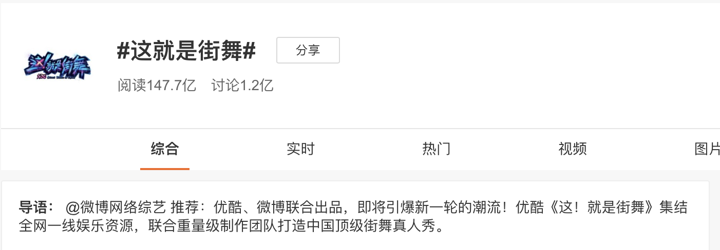 优酷《这!就是街舞》社会化营销传播