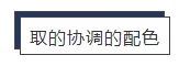 甲方竟敢说你的配色丑! 我来教你怼回去(四)