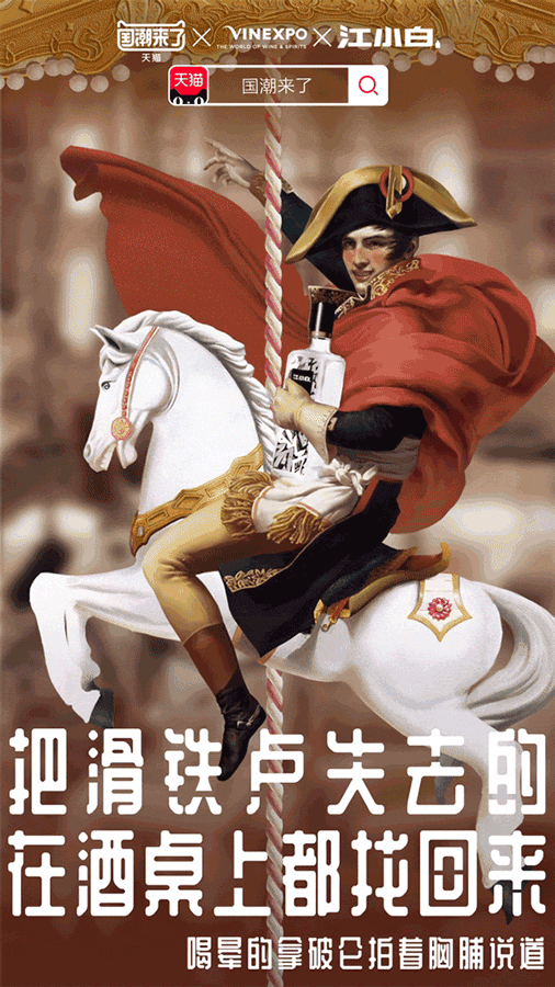 「天猫国潮」再爆四款国酒,蒙娜丽莎、拿破仑纷纷来品