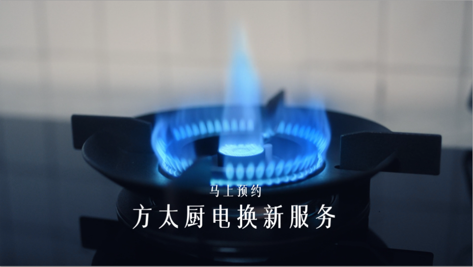 方太这一波告诉你,怎么“告别”更有温度