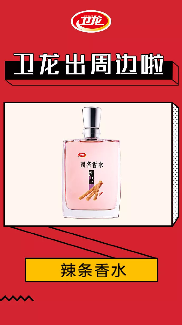 “辣”眼睛,卫龙一口气出了15件周边