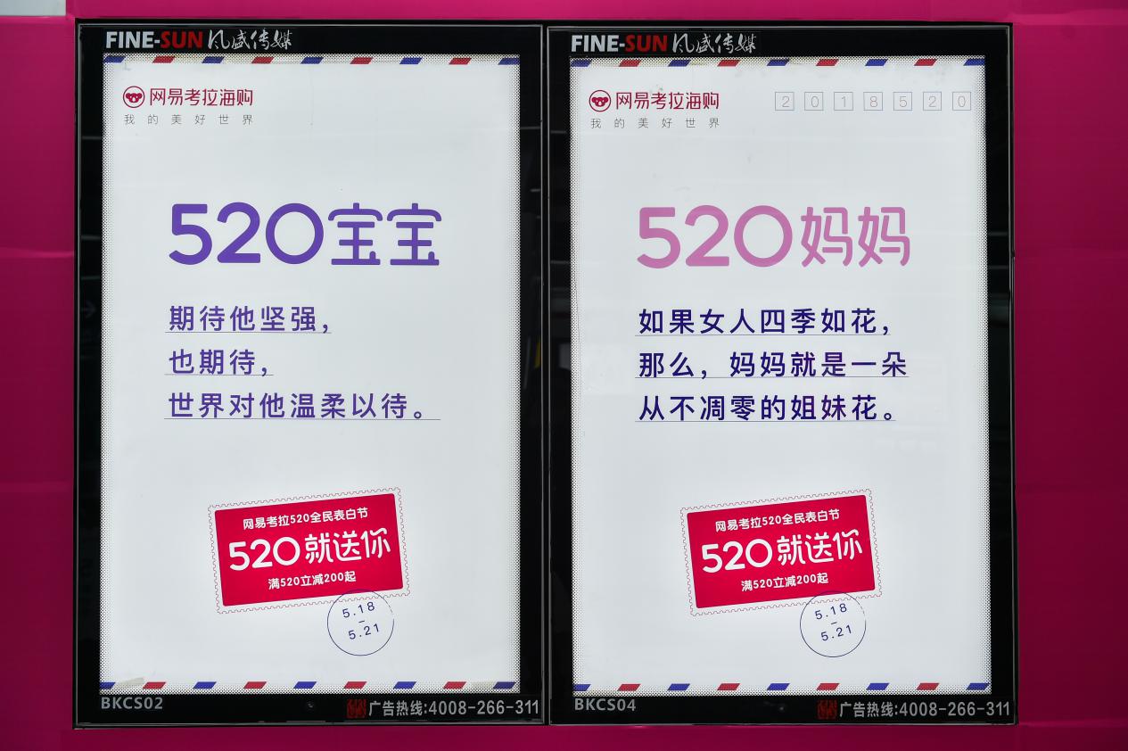 网易考拉欲将520变成全民表白节，情感、销售两不误